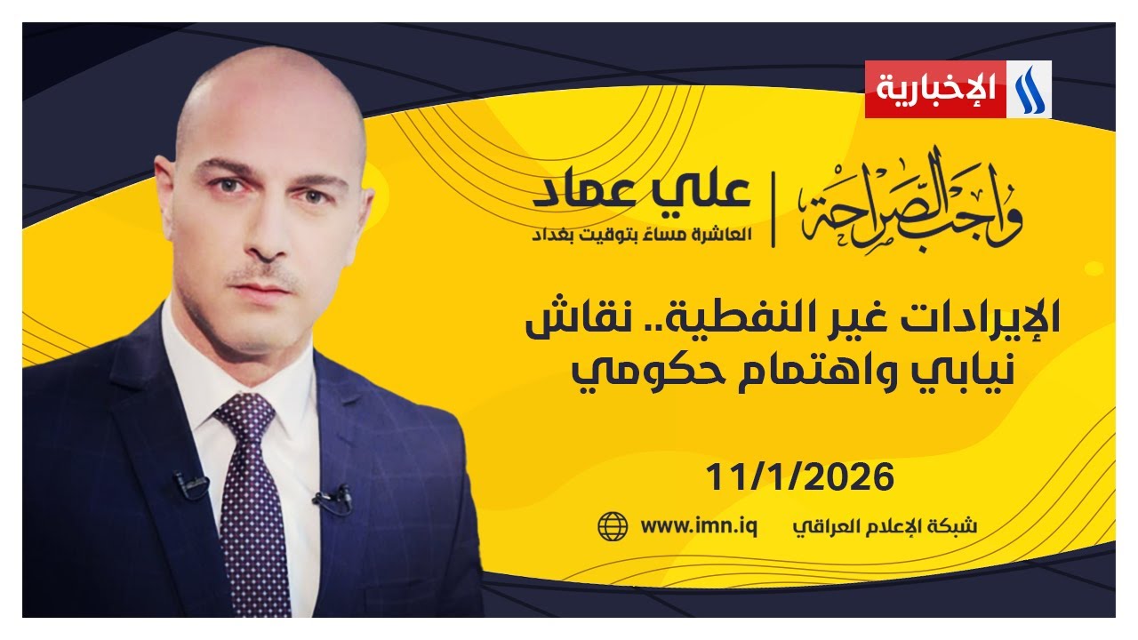 فيديو | الإيرادات غير النفطية.. نقاش نيابي واهتمام حكومي | واجب الصراحة مع علي عماد