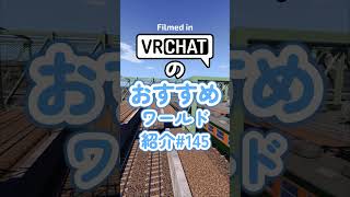 VRChatのおすすめワールド紹介#145 #vrchat