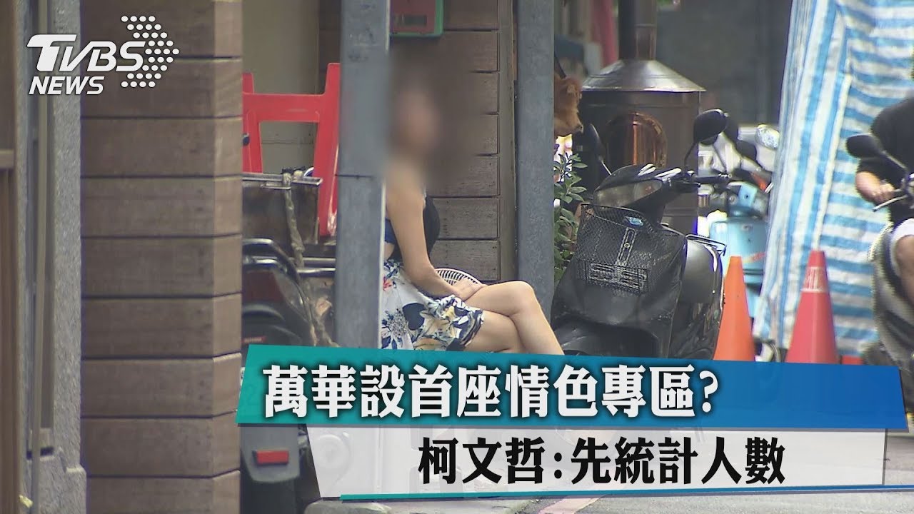 萬華設首座情色專區? 柯文哲:先統計人數