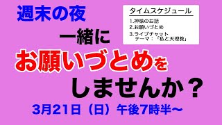 お願いづとめ【週末の夜に一緒に祈りませんか？】2021/03/21