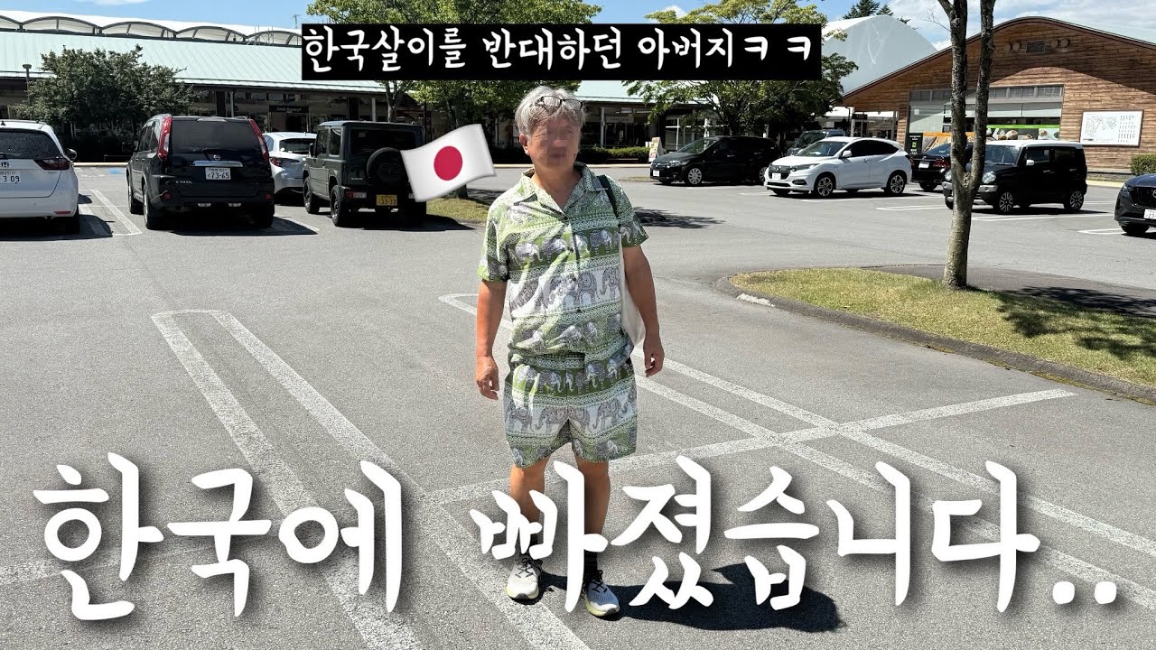 한국살이 반대하던 일본 아버지가 갑자기 한국에 빠졌습니다ㅋㅋㅋㅋㅋㅋㅋㅋㅋ