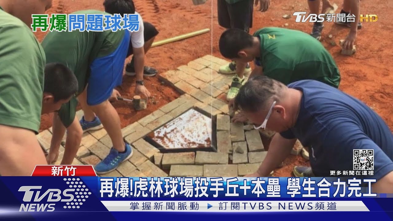 再爆! 虎林球場投手丘+本壘 學生合力完工