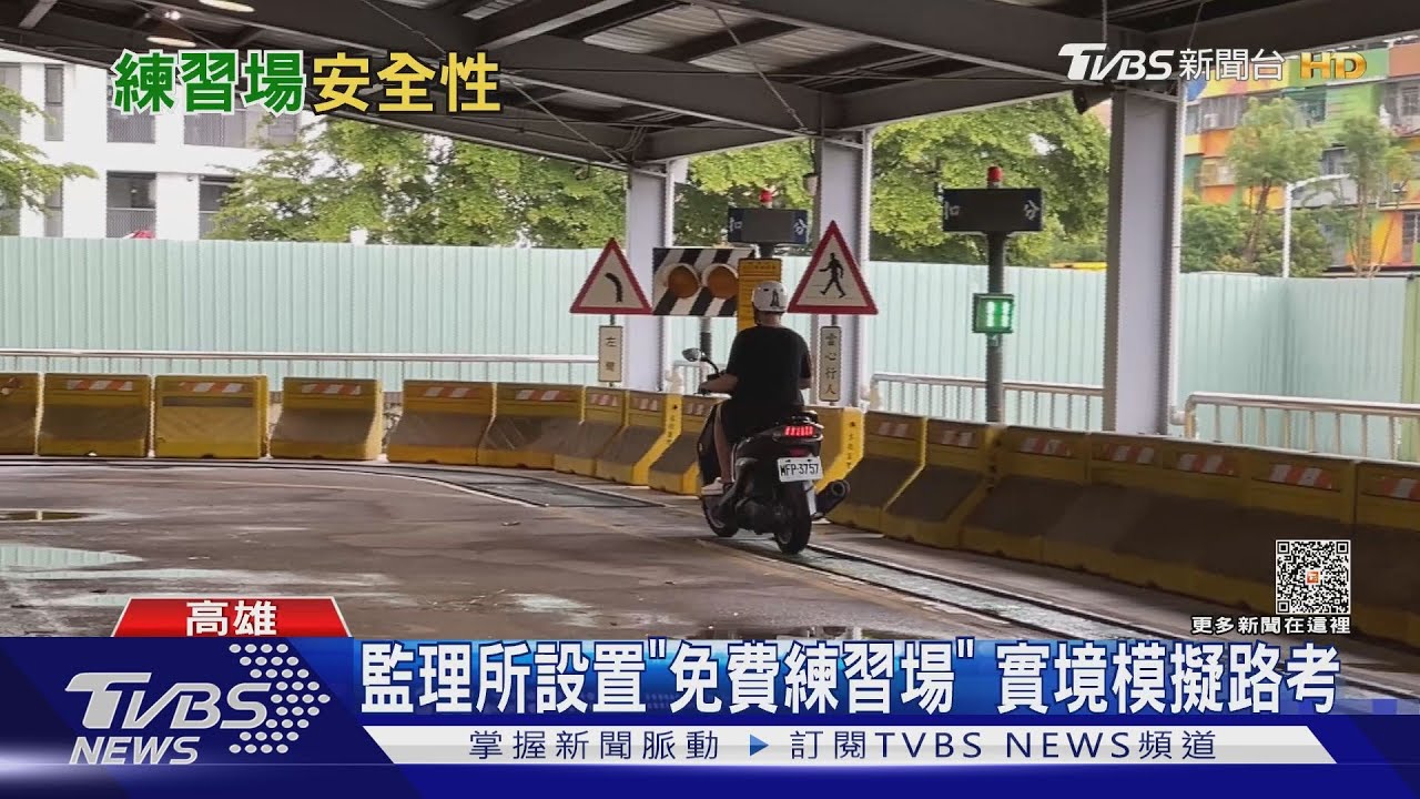 全台監理所設置「免費練習場」 平坦空曠地實境模擬路考