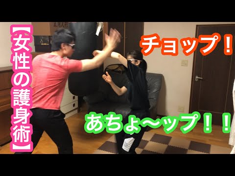 【女性のための護身術】チョップに対する護身術！！