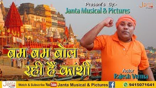 Download lagu बम बम बोल रही है काशी Singer, Sanjay Pandey - By - Janta Musical And Pictures mp3 Download lagu बम बम बोल रही है काशी Singer, Sanjay Pandey - By - Janta Musical And Pictures mp3