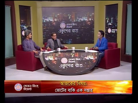 একুশের রাত ২২ ডিসেম্বর ২০১৮(আলোচক: জোনায়েদ সাকি-প্রধান সমন্বয়কারি, গণ সংহতি আন্দোলন।  আমিনুল ইসলাম আমিন-উপ প্রচার ও প্রকাশনা সম্পাদক, আওয়ামী লীগ।)
