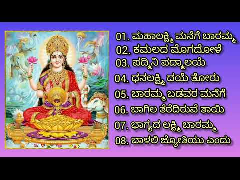 Varamahalakshmi devotional songs kannada    ವರಮಹಾಲಕ್ಷ್ಮಿ ಹಬ್ಬದ ವಿಶೇಷ ಮತ್ತು ಶುಕ್ರವಾರದ ಭಕ್ತಿಗೀತೆಗಳು
