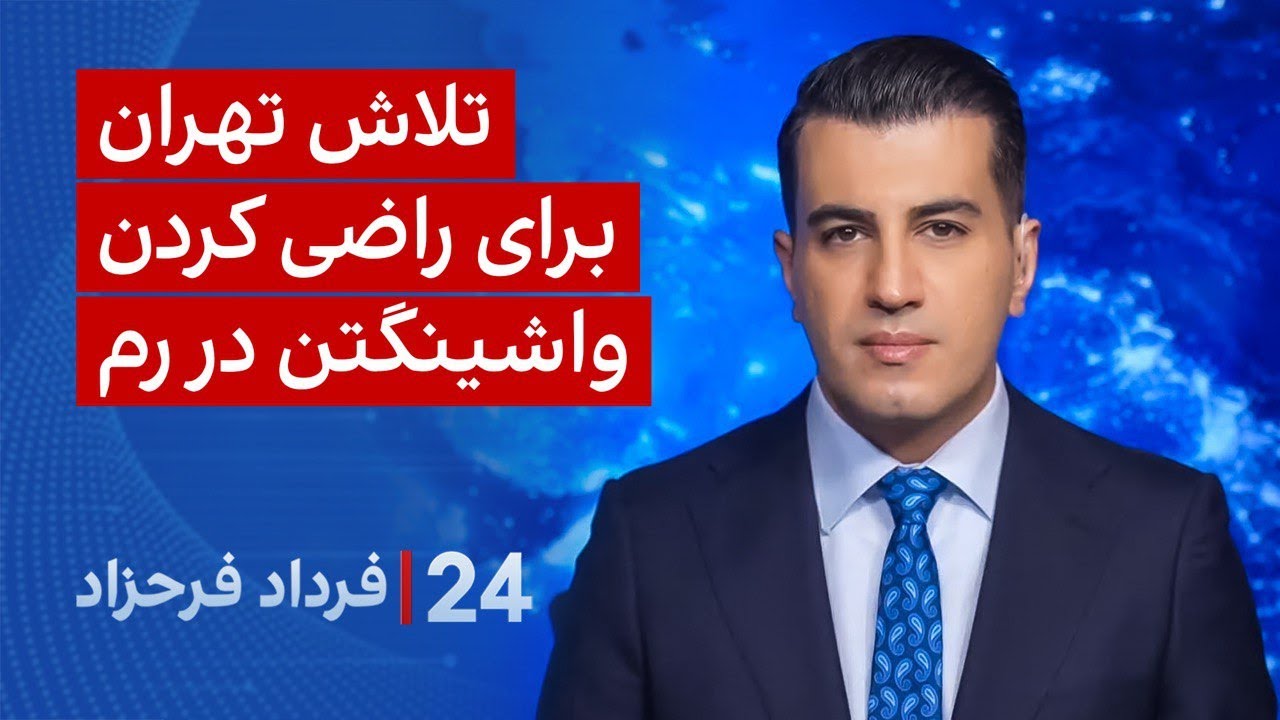 ‏‏‏﻿﻿۲۴ با فرداد فرحزاد:  تلاش تهران برای راضی کردن واشینگتن در رم