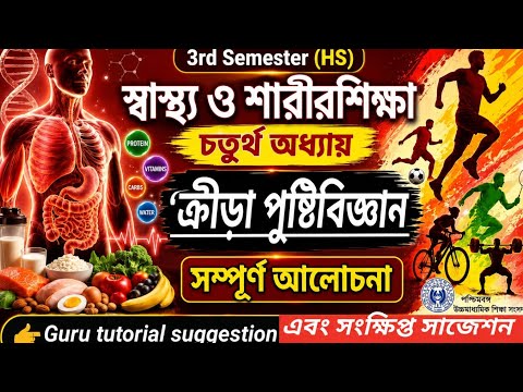 HS 3rd semester PE - ক্রীড়া পুষ্টিবিজ্ঞান আলোচনা ও সাজেশন