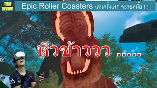 Epic Roller Coasters VR Oculus Quest 2 เกมรถไฟเหาะ เล่นครั้งแรก จะรอดมั้ย