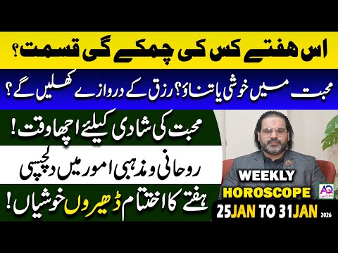 25 Jan To 31 Jan 2026 | 𝐖𝐞𝐞𝐤𝐥𝐲 𝐇𝐨𝐫𝐨𝐬𝐜𝐨𝐩𝐞 | 𝐘𝐞 𝐇𝐚𝐟𝐭𝐚 𝐊𝐚𝐢𝐬𝐚 𝐑𝐚𝐡𝐞 𝐆𝐚 | 𝐀𝐬𝐭𝐫𝐨𝐥𝐨𝐠𝐞𝐫 𝐀𝐥𝐢 𝐙𝐚𝐧𝐣𝐚𝐧𝐢 | 𝐀𝐐 𝐓𝐕