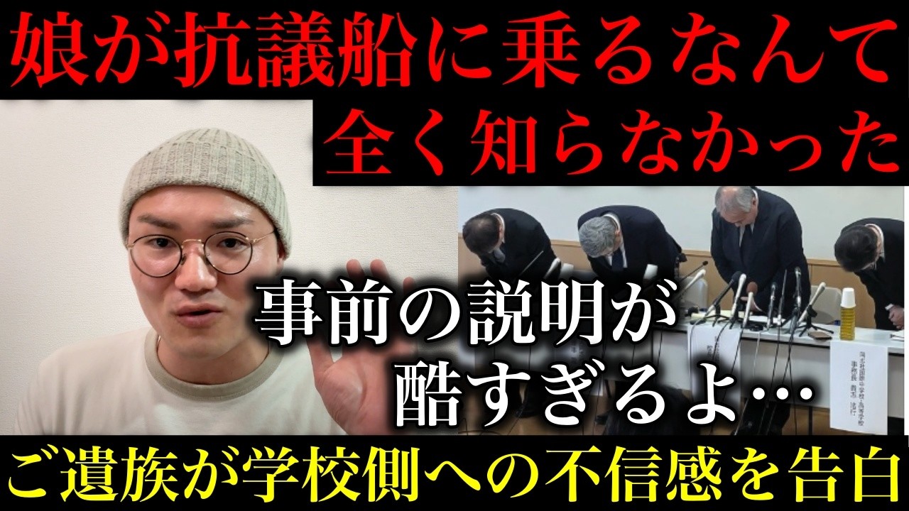 【辺野古】学校側の責任について重大な証言！「抗議船に乗るなんて全く知らなかった」改めてご遺族が学校側への不信感を告白された件【政治ネタ】