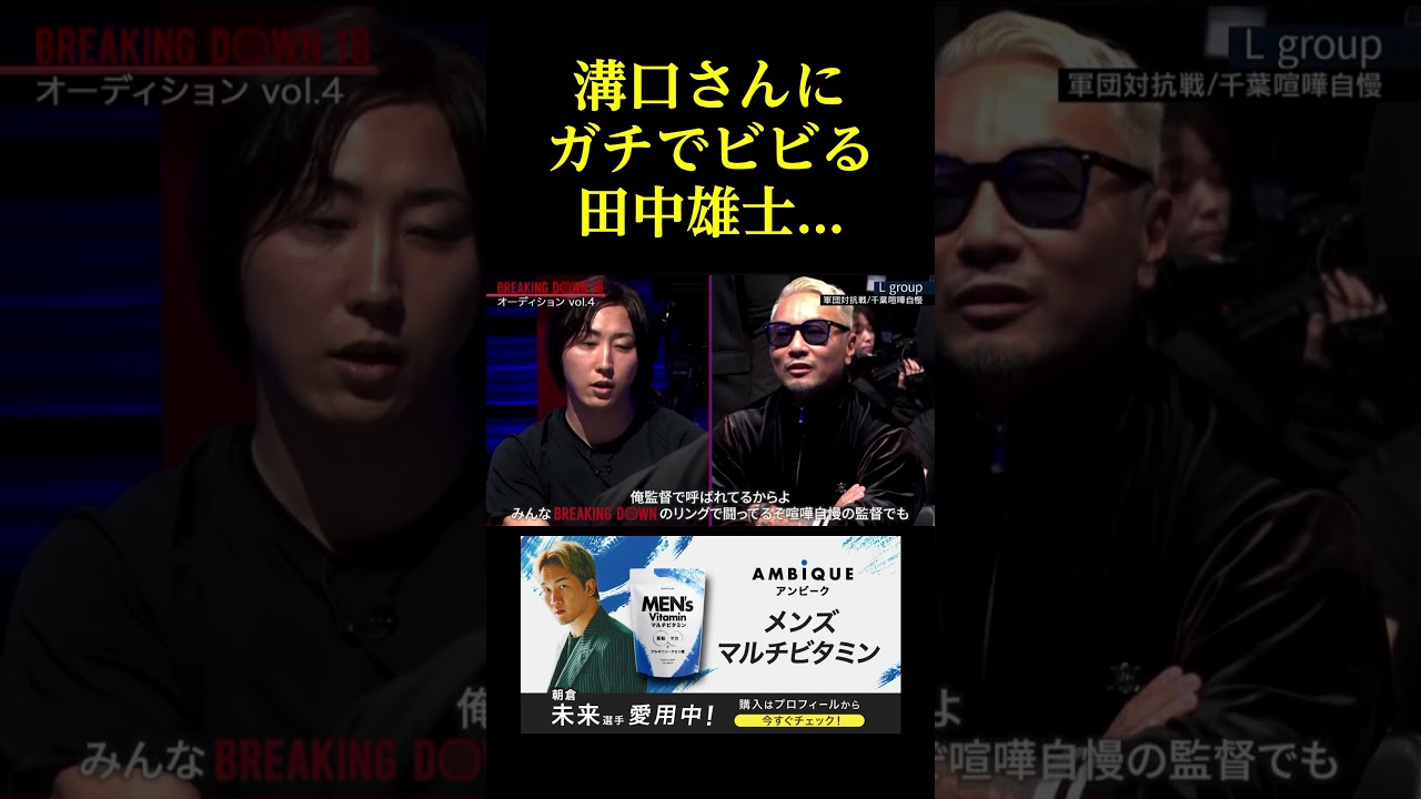 溝口さんにガチでビビる田中雄士。。。