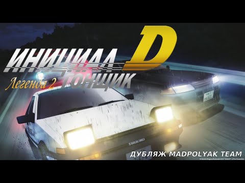 Инициал Д: Легенда вторая - Гонщик. Eurobeat version - Дубляж MADPolyak TEAM (2025)