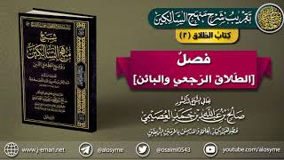 كتاب الطلاق | 02 فصل [الطلاق الرجعي والبائن] | تقريب (شرح منهج السالكين للشيخ صالح العصيمي) image
