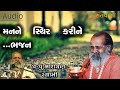 મનને સ્થિર કરીને ભજન Man Ne Sthir Karine Bhajan By Narayan Swami