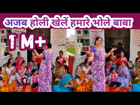 अजब होली खेलें हमारे भोले बाबा