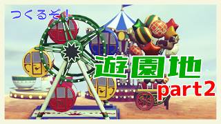 【あつ森】遊園地をつくろう　part2【にじさんじ/飛鳥ひな】