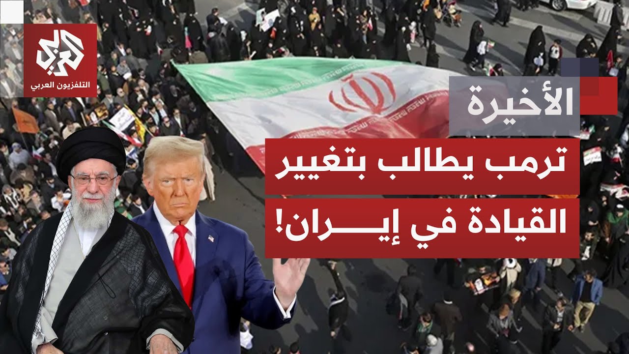 تحشيد عسكري بالمنطقة؛ وخامنئي يرد على تصريحات ترمب ويتهم أميركا بالتسبب بسق?