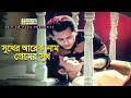 Sukher Arek Naam সুখের আরেক নাম Bangla Movie Song Salman Shah Shahnaz Sotter