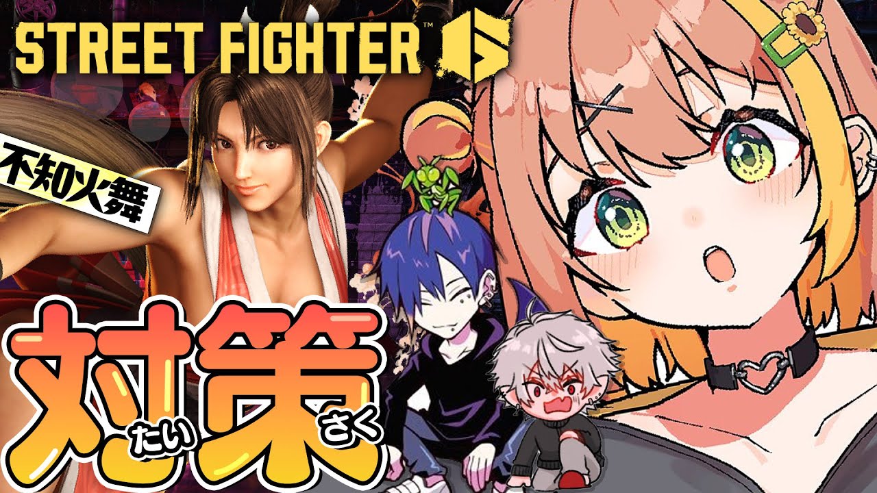 【スト6】助けてどぐらさん!舞対策教えてもらうの巻【本間ひまわり/どぐらさん/葛葉?/にじさんじ】