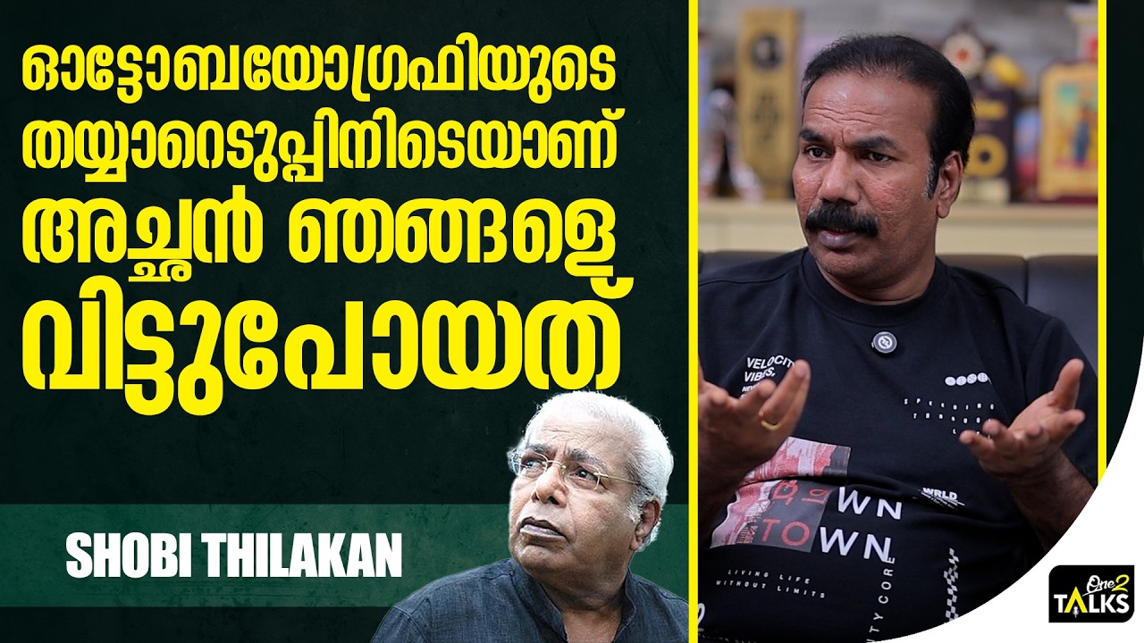 അച്ഛന്റെ അവസാനനിമിഷം | Shobi Thilakan | One2talks |