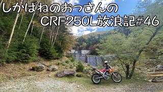 【BIKE】しかばねのおっさんのCRF250L放浪記#46【ツーリング】山梨・長野にソロツーリング。後編は大弛峠、川上牧丘線です。