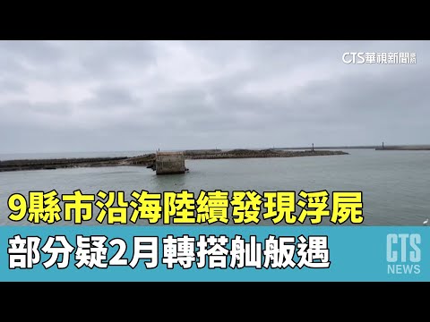 9縣市沿海陸續發現浮屍　部分疑2月轉搭舢舨遇難
