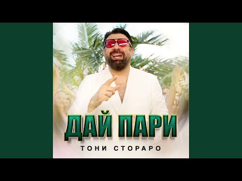 Дай Пари