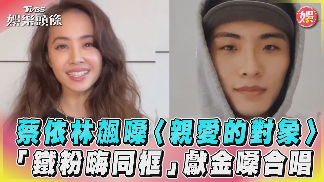 影音／蔡依林飆嗓〈親愛的對象〉 「鐵粉嗨同框」獻金嗓合唱