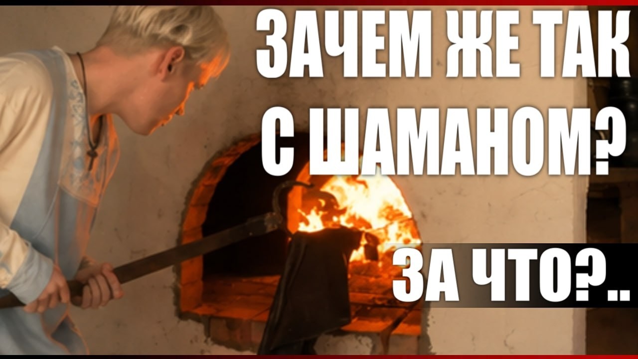 Зачем же так с Шаманом?
