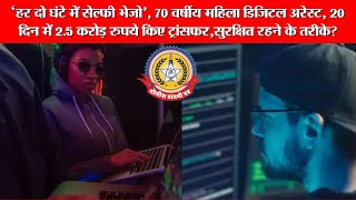 🔴Live News:- 2.5 करोड़ की ठगी! 70 साल की महिला को 20 दिन तक ‘डिजिटल अरेस्ट’ में रखा!