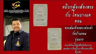 พระสมเด็จหลวงพ่อเฮง วัดบ้านขอม รุ่นแรก เนื้อผง  หยิบกล้องส่องพระกับโทนบางแค พระสมเด็จหลวงพ่อเฮง วัดบ้านขอม รุ่นแรก เนื้อผง  หยิบกล้องส่องพระกับโทนบางแค