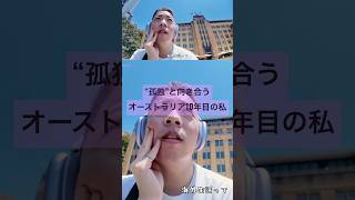 “孤独”と向き合うオーストラリア10年目の私