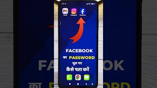 Download lagu facebook ka password kaise pata kare bhul gaye | facebook ka password kaise dekhe apna 2025 mp3