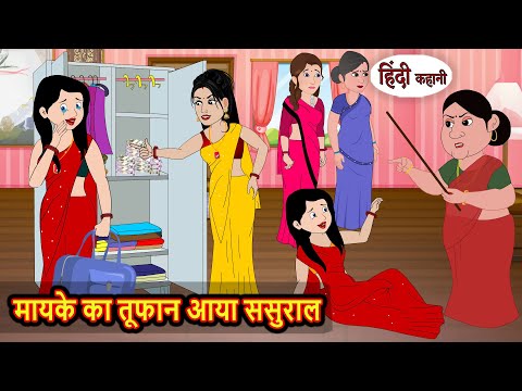 मायके का तूफान आया ससुराल | Stories in Hindi | Bedtime Stories | Fairy Tales | Moral Story Kahani