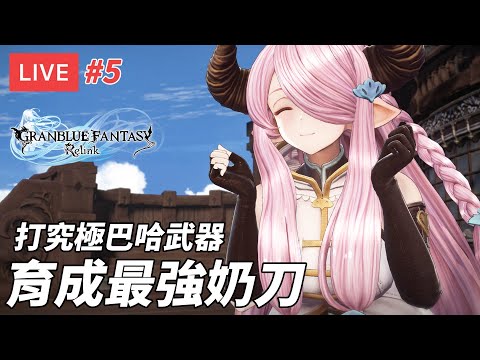 [直播] 碧藍幻想 GBF Relink #5｜打Proud究極巴哈刷武器 育成最強奶刀 (廣東話/歡迎吹水)