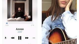 Аллея JONY (НА ГИТАРЕ) / разбор песни