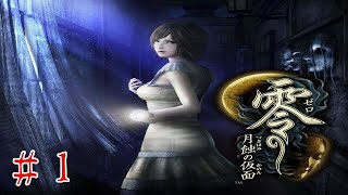 【零～月蝕の仮面～】(＃１)