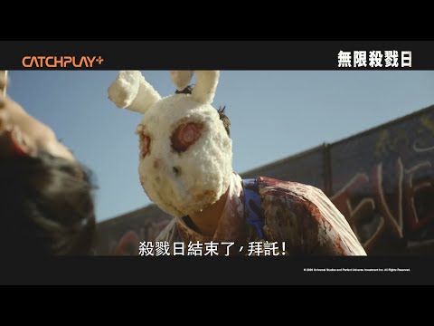《無限殺戮日》正式預告 | CATCHPLAY+正版線上看