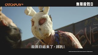 《無限殺戮日》正式預告 | CATCHPLAY+正版線上看