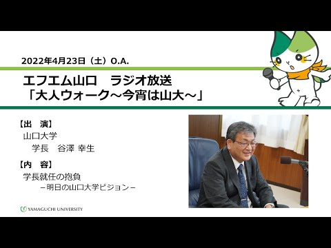 学長就任の抱負－明日の山口大学ビジョン－　山口大学　谷澤 幸生 学長（22.4.23 O.A.）【山口大学／大人ウォーク～今宵は山大～」