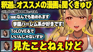 漫画好きの釈迦にオススメを聞くも適当に返されてしまうきゅぴ、「コ」で笑う人物を探したら身近にいた件、初心者(先輩)を騙して全財産を奪う非道のギャル【神成きゅぴ/ぶいすぽ】