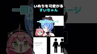 【切り抜き】いぬちにメロメロなすいちゃん#hololive #ホロライブ #切り抜き #さくらみこ #ホロライブ切り抜き#星街すいせい