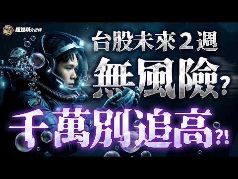 台股暴漲１５００點！千萬別追高！？