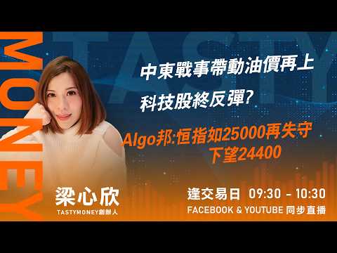 TASTY MONEY Live 2026-03-06| 港股財經直播 | 即市分析
