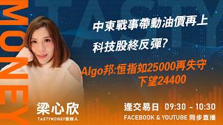 中東戰事帶動油價再上  科技股終反彈?Algo邦:恒指如25000再失守 下望24400｜小炒王 梁心欣 ｜Tasty Money 2026-03-06