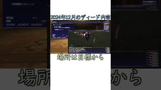 FFXI2024年12月ディード内容を紹介COEIROINK