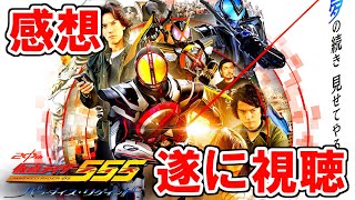 【感想】仮面ライダーファイズ パラダイス・リゲインド  遂に視聴したぞ！！