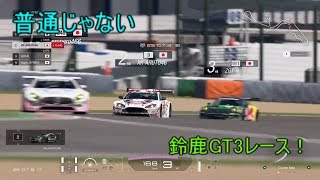 【GT sport】鈴鹿逆走レース（後編）